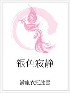 银色寂静
