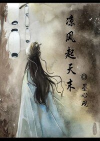 《凉风起天末》