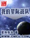 我的星际战队