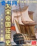《大宋帝国征服史》