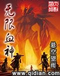 《无限血神》