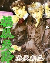 《福从天降》