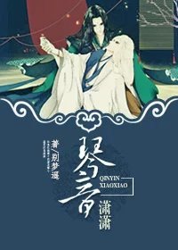 《琴音潇潇》