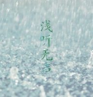 《浅听无声》