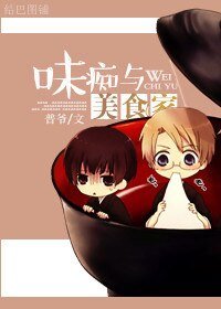 《味痴与美食家》