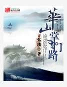 《华山掌门路》