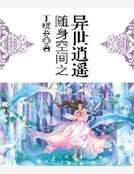 随身空间之异世逍遥