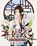《弃女囧妃》