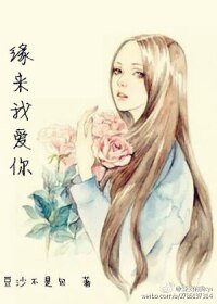 《缘来我爱你》
