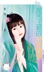 腹黑王爷的好色织娘（大清奇情之二）