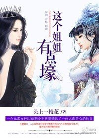 《这个姐姐有点壕》