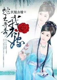 《蛇王哥哥我不嫁》
