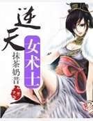 《逆天女术士》