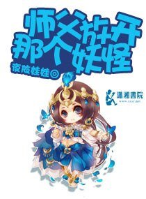 师父放开那个妖怪