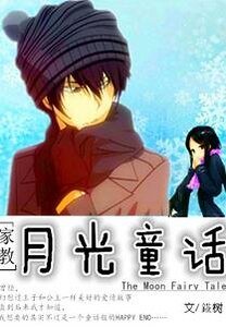 （BG-家教同人）[家教]月光童话