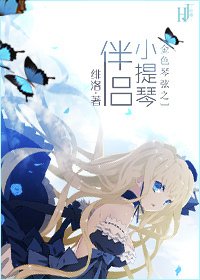 （BG-金色琴弦同人）金色琴弦之小提琴伴侣