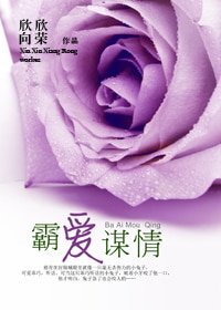 《霸爱谋情》