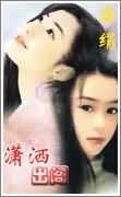 《潇洒出阁》