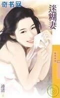 《迷糊妻》