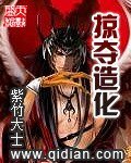 《掠夺造化》