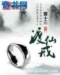 《渡仙戒》