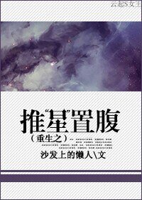 《重生之推“星”置腹》