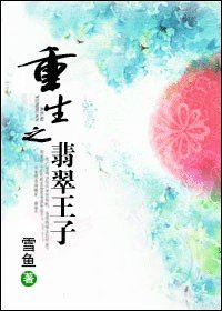 《重生之翡翠王子》