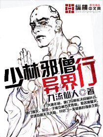 《少林邪僧异界行》