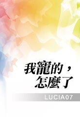 《我宠的,怎么了》