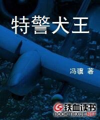 《特警犬王》