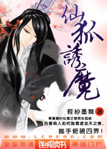《仙狐诱魔》