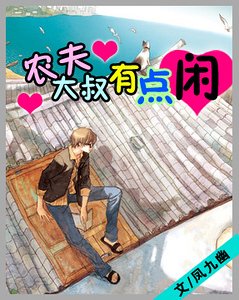 《农夫大叔有点闲》