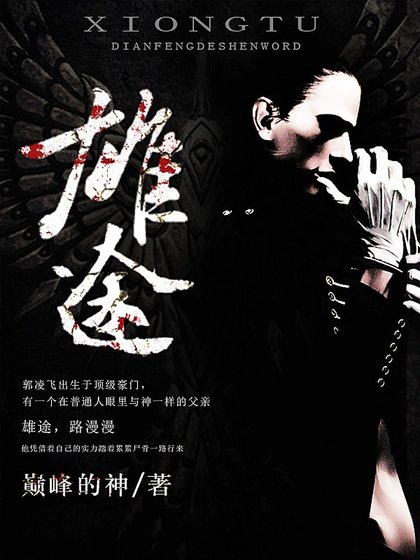 《雄途》