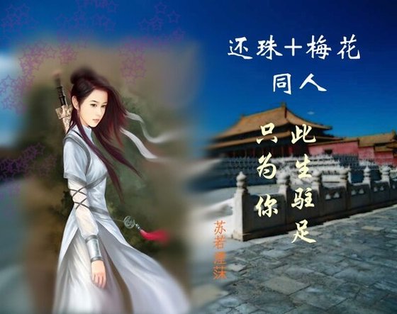 （综琼瑶同人）还珠+梅花之此生驻足只为你