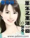 《重生之重活一回》
