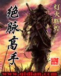 《绝脉高手》