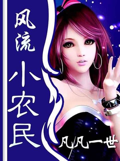 《风流小农民》