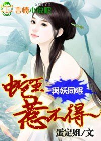 与妖同眠：蛇王惹不得-蛇王的吻痕