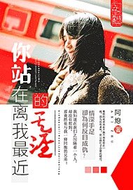《你站在离我最近的天涯》