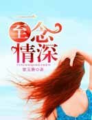 《一念至情深》