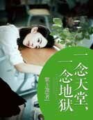 《一念天堂,一念地狱》