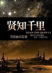 贤知千里