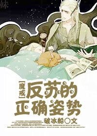 [魔戒]反苏的正确姿势