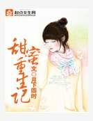 甜蜜重生记
