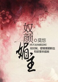 《奴颜媚主》