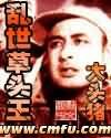 《乱世草头王》