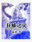 《狂蟒之灾》