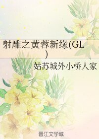 《(GL/神雕同人)射雕之黄蓉新缘(GL) 》