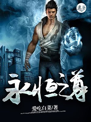 《永恒之尊》