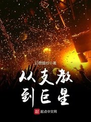 《从支教到巨星》